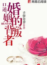 口述:婚姻的背叛者