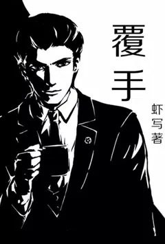 覆手