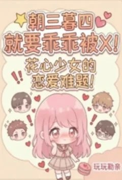 朝三暮四就要乖乖被肏！