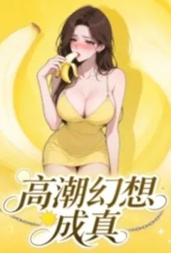 幻想高潮成真