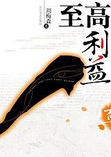 官场:至高利益
