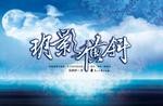 玥影横斜