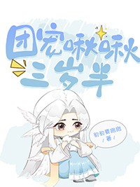 团宠啾啾三岁半