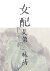 女配是第三味药（nph