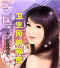 乡医:卫生所的秘密