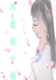 只爱你一个