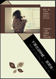 不要在这时候,说爱我。