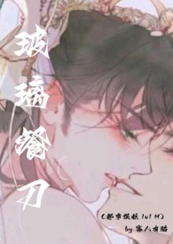 玻璃餐刀(都市捉妖 1v1 H)