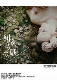 緋色男公关(逆来顺受妹X变态鬼畜兄)