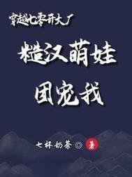 穿越七零开大厂:糙汉萌娃团宠我