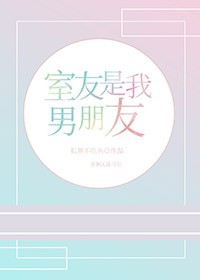 室友是我男朋友