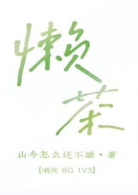 懒茶（哨向 BG 1v3）