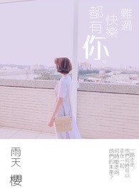 难过快乐都有,你