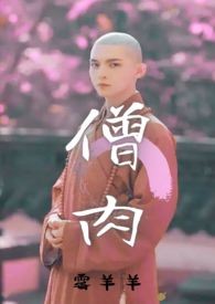 僧肉(和尚1v1)
