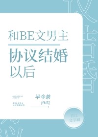 和BE文男主协议结婚后