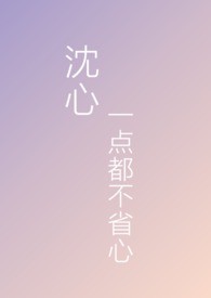 沉心一点都不省心(np)