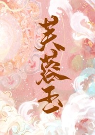 芙蓉玉(古言 1V1 h)