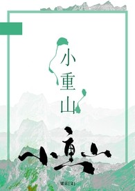 小重山(年上 1v1)