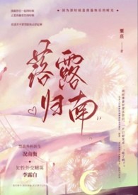 落露归南(高干)