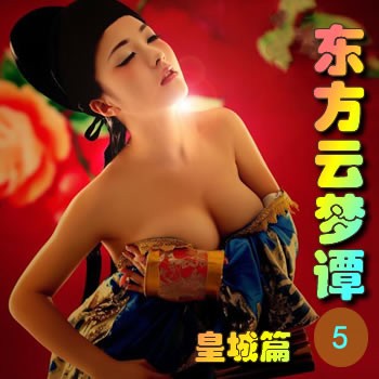 东方云梦谭5——皇城篇