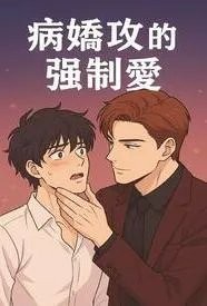 病娇攻的强制爱